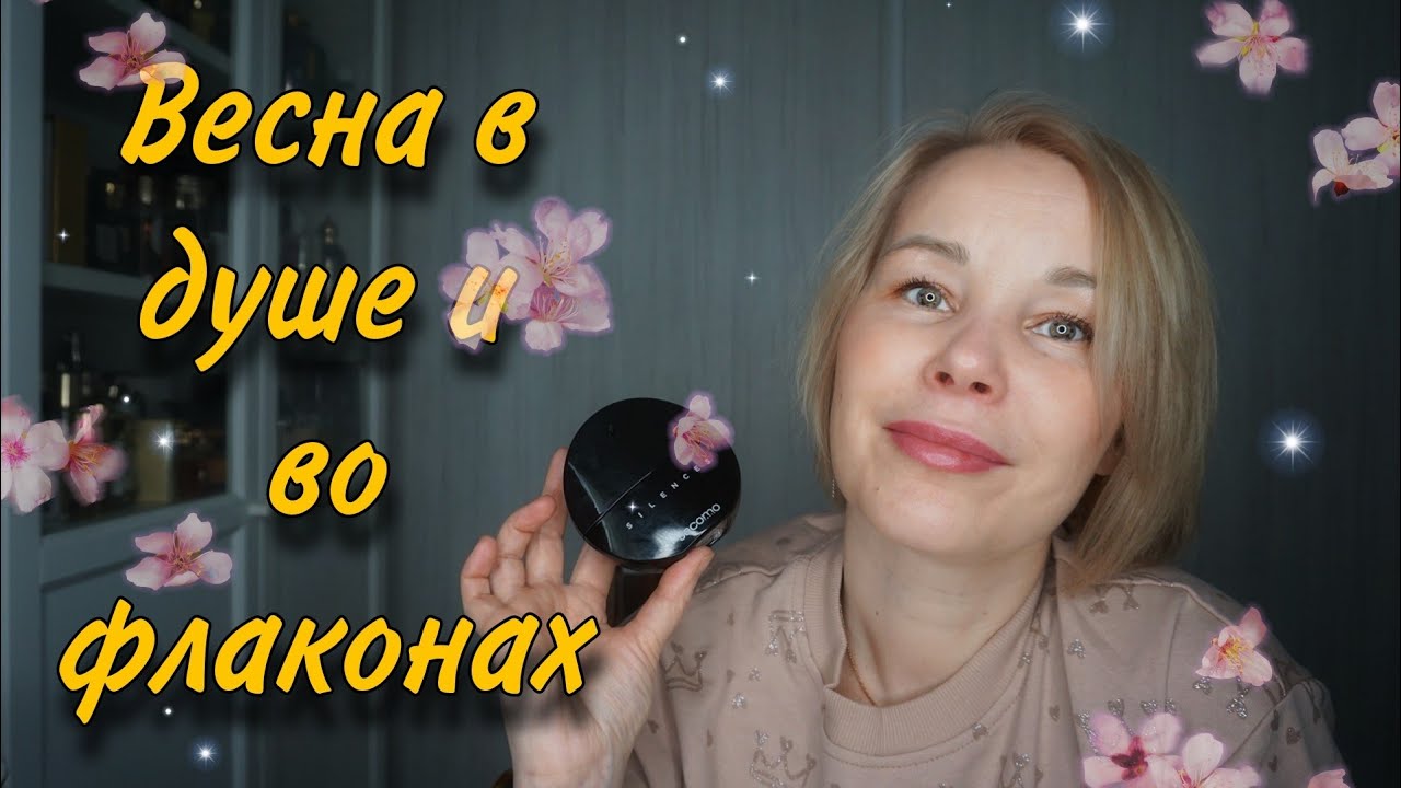 Эти АРОМАТЫ со мной КАЖДУЮ ВЕСНУ🌱Самая любимая ПУДРА🌸КОЖА🌸ЗЕЛЕНЬ🌸ЦВЕТЫ