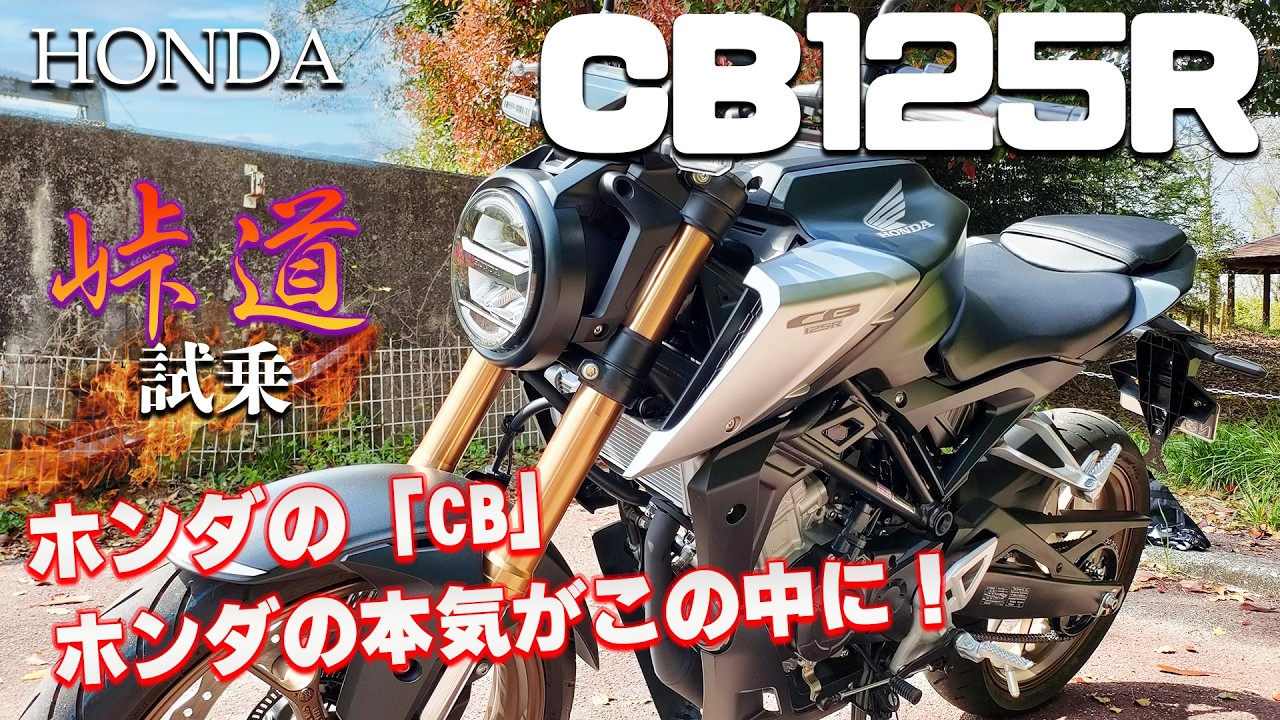 CB125R（ホンダ）試乗インプレッション。街中のスピードスター！