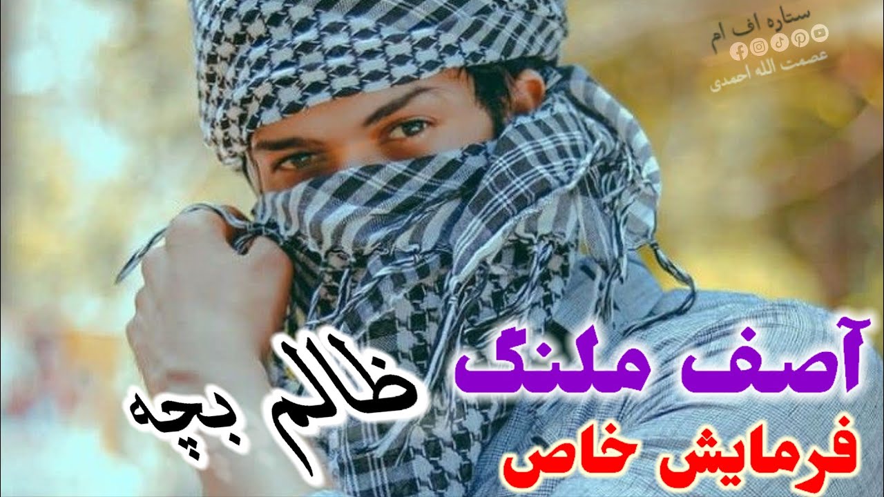 آصف ملنگ آوازنده ساز بچه بازی سخته 📼🪕🎻❤️🎸❣️🎤📼🪕🎻❤️🎸❣️🎤📼🪕🎻❤️❣️