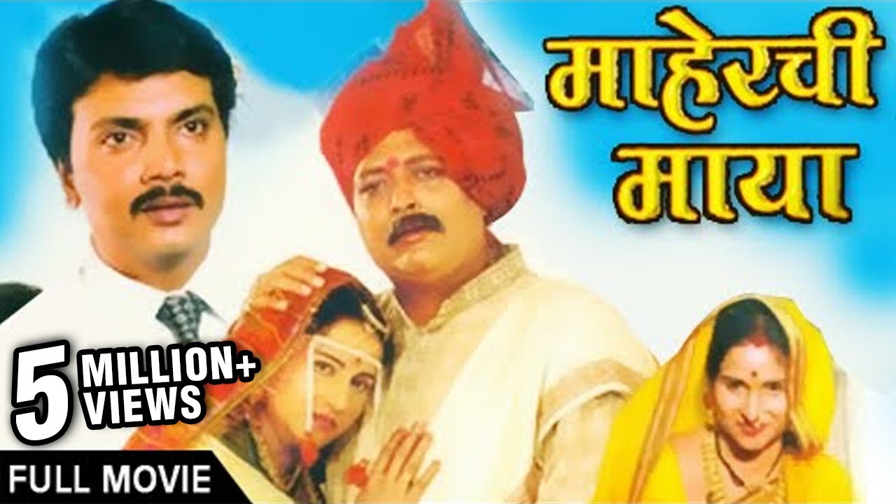 माहेरची माया | Full Superhit Family Drama Marathi Movie | Milind Gavali, Nanda Shinde Randive