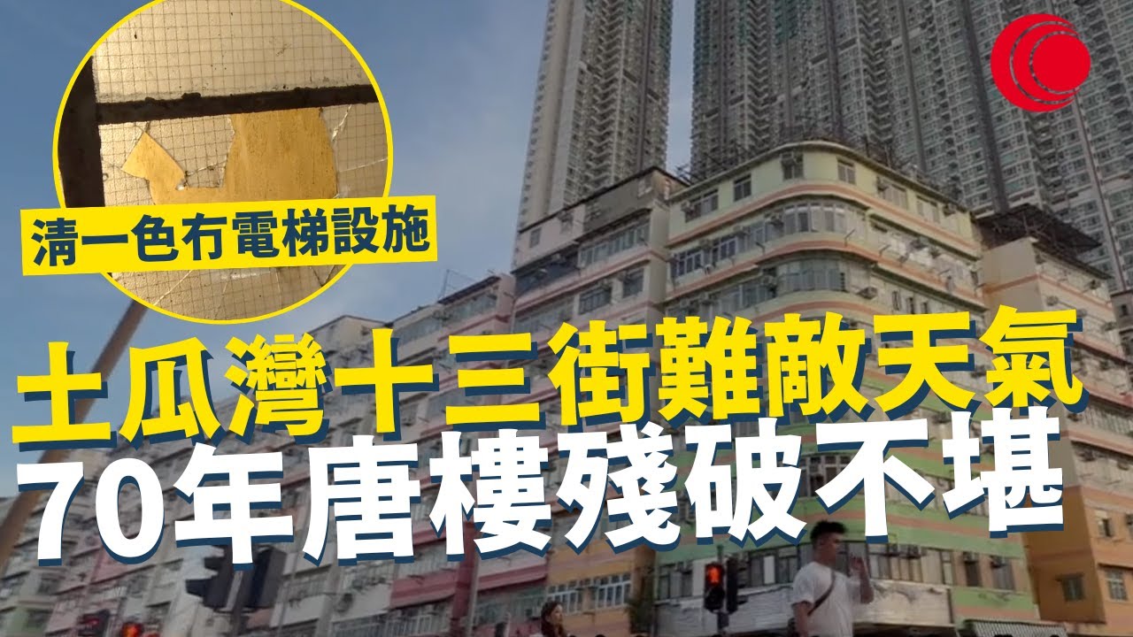 一線搜查｜土瓜灣十三街難敵天氣 70年唐樓殘破不堪 清一色冇電梯設施 重建夢想遙遙無期 鄰近空間情況不堪｜855集｜有線新聞 羅頌欣｜ #一線搜查｜HOYTV 77台