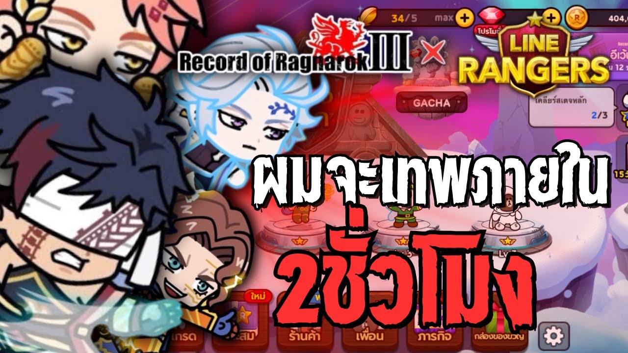 ผมจะเทพภายใน2ชั่วโมงใน | LINE Rangers👑
