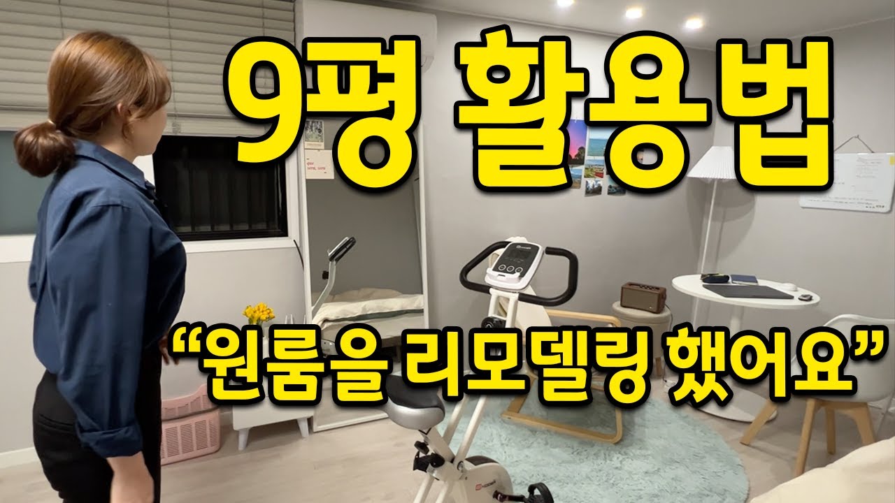 9평 활용법 l 