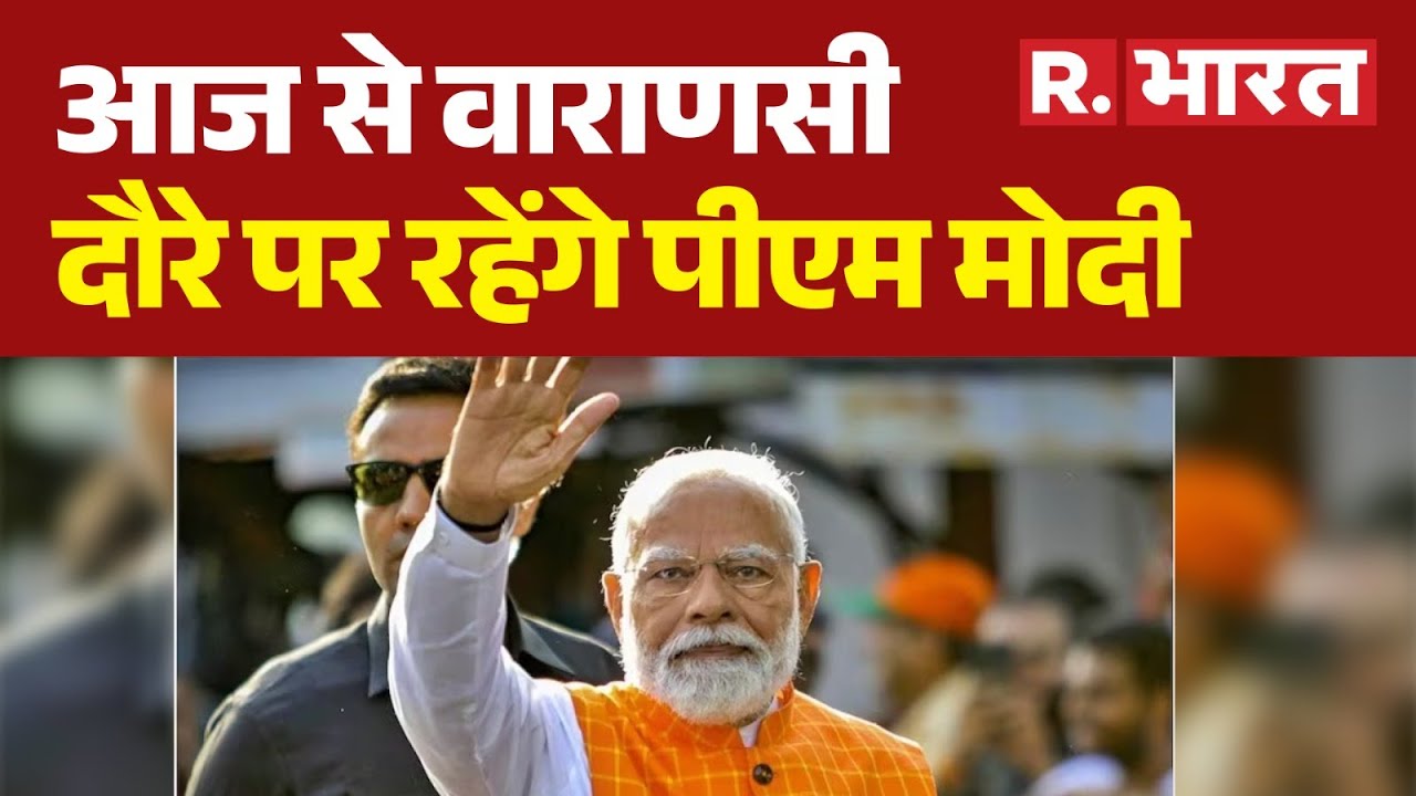 PM Modi Varanasi Visit: आज से वाराणसी दौरे पर रहेंगे पीएम मोदी  | Hindi News | R Bharat