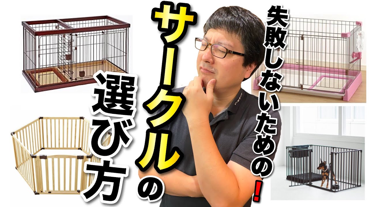 【犬用サークルの選び方】ペットケージ選びに失敗しないためのコツをペットショップ店長が解説！