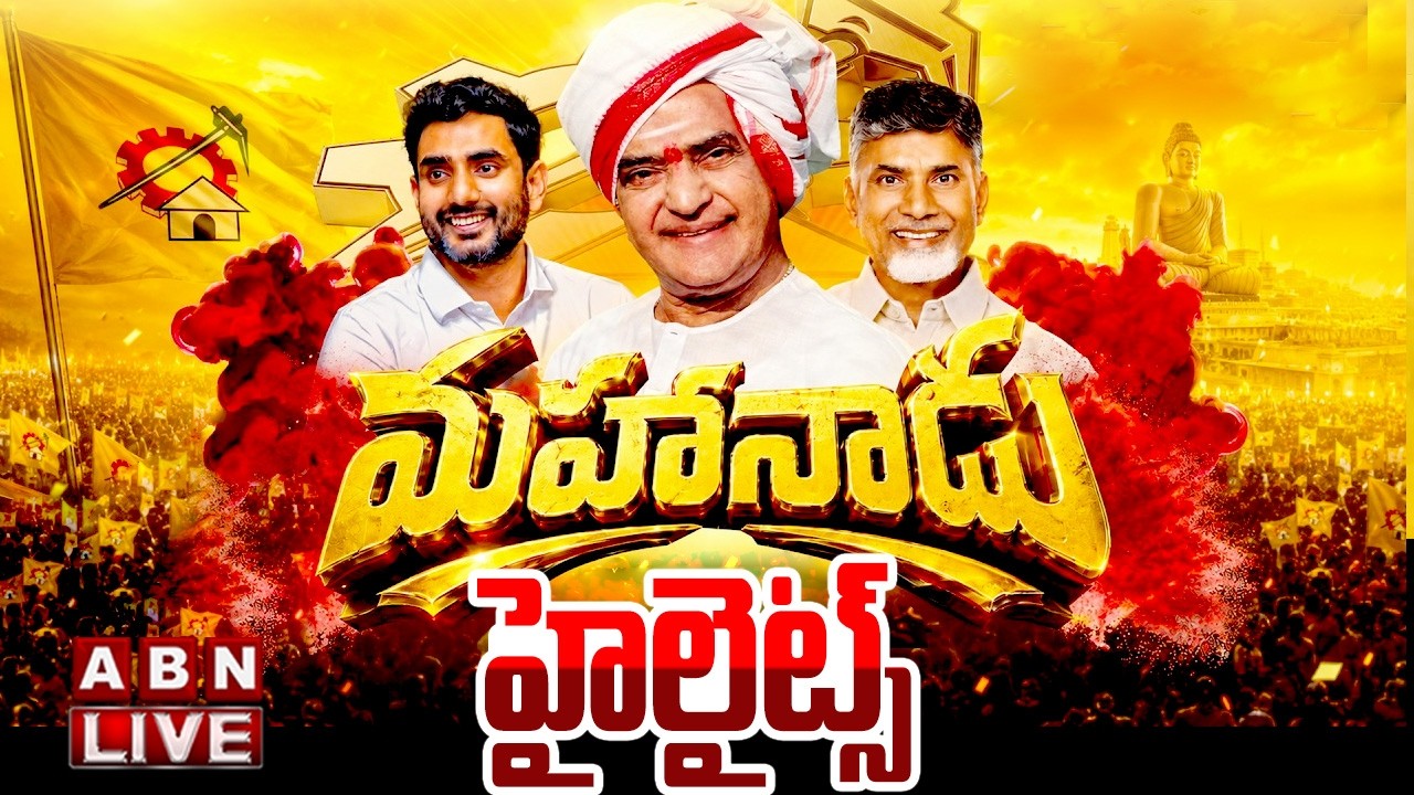 🔴LIVE : TDP Mahanadu 2026 Highlights | మహా పండుగలా మహానాడు | CM Chandrababu | Nara Lokesh | ABN