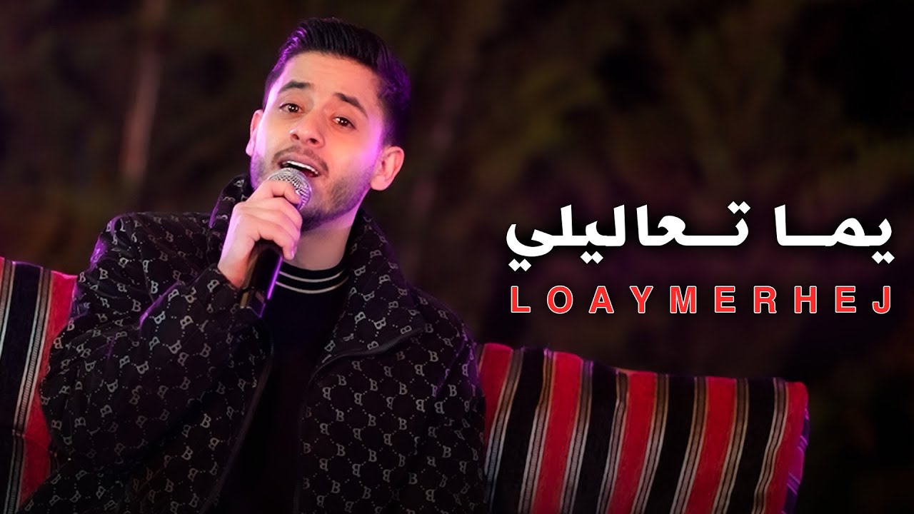 لـؤي مرهج - يـما تعـاليلي - يـما تعـاليلي  | لايف 2025