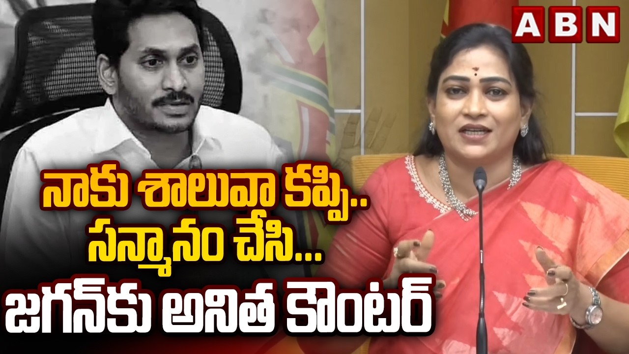 నాకు శాలువా కప్పి.. సన్మానం చేసి... జగన్ కు అనిత కౌంటర్ | Vangalapudi Anitha | YS Jagan | ABN Telugu