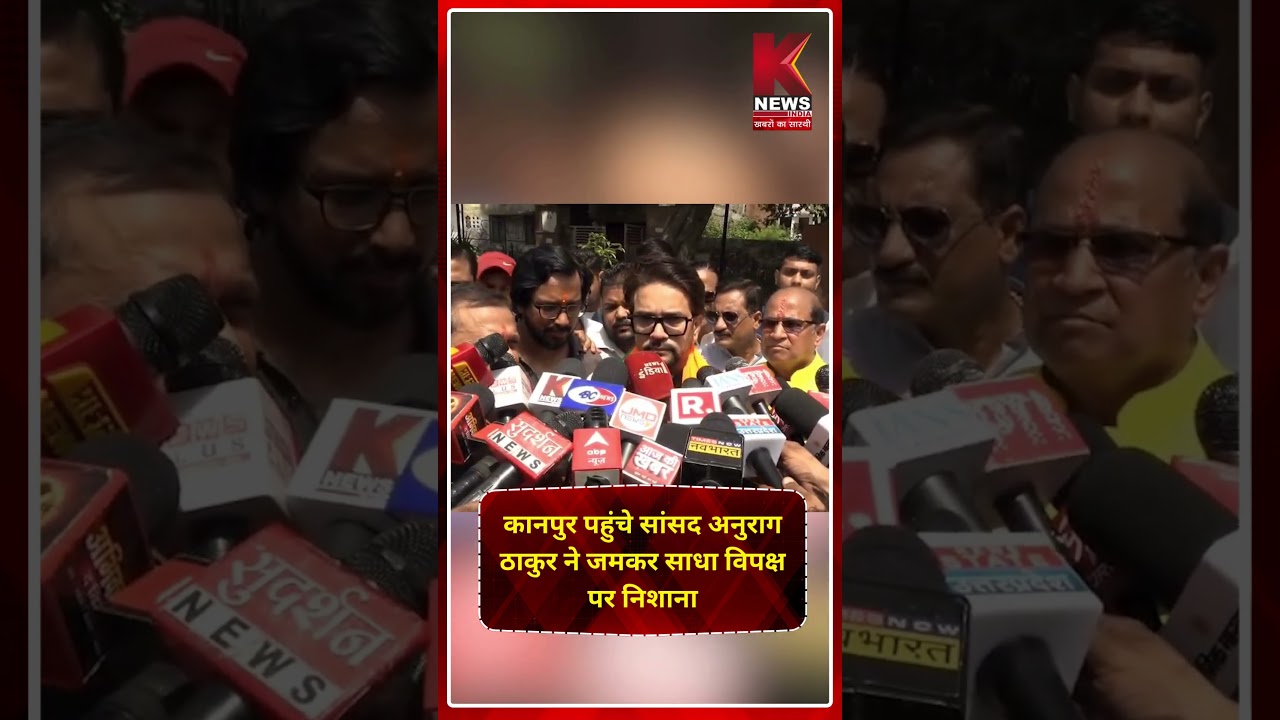 कानपुर पहुंचे सांसद अनुराग ठाकुर ने जमकर साधा विपक्ष पर निशाना | K News India