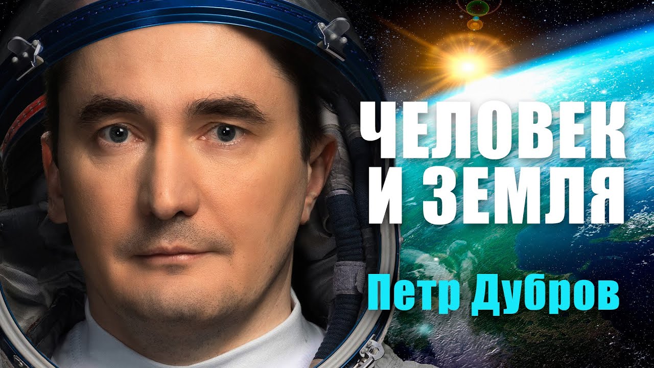 Космонавт Петр Дубров о Человеке и Земле. Взгляд из космоса
