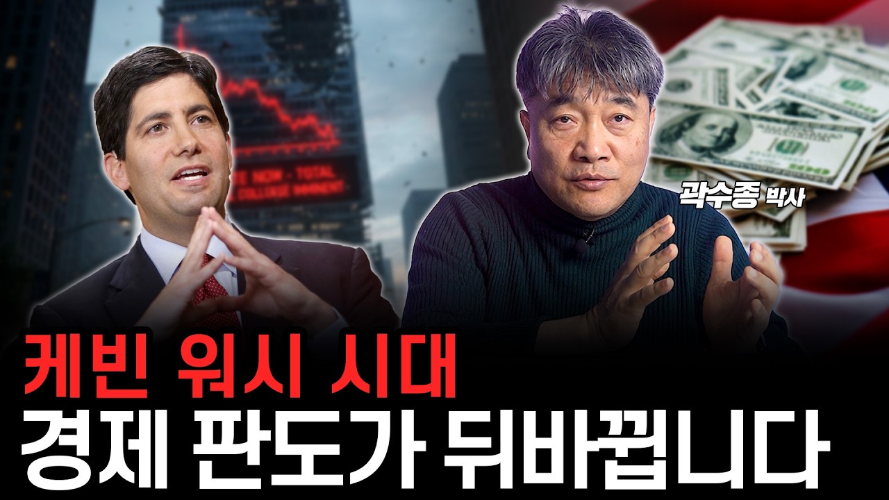 케빈 워시가 불러올 경제 파급효과, ‘이것’을 주의합시다. (곽수종 박사)