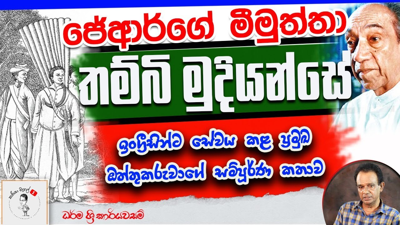 158. ජේආර්ගේ මීමුත්තා තම්බි මුදියන්සේ I ඉංග්‍රීසින්ට සේවය කළ ප්‍රමුඛ ඔත්තුකරුවාගේ සම්පූර්ණ කතාව