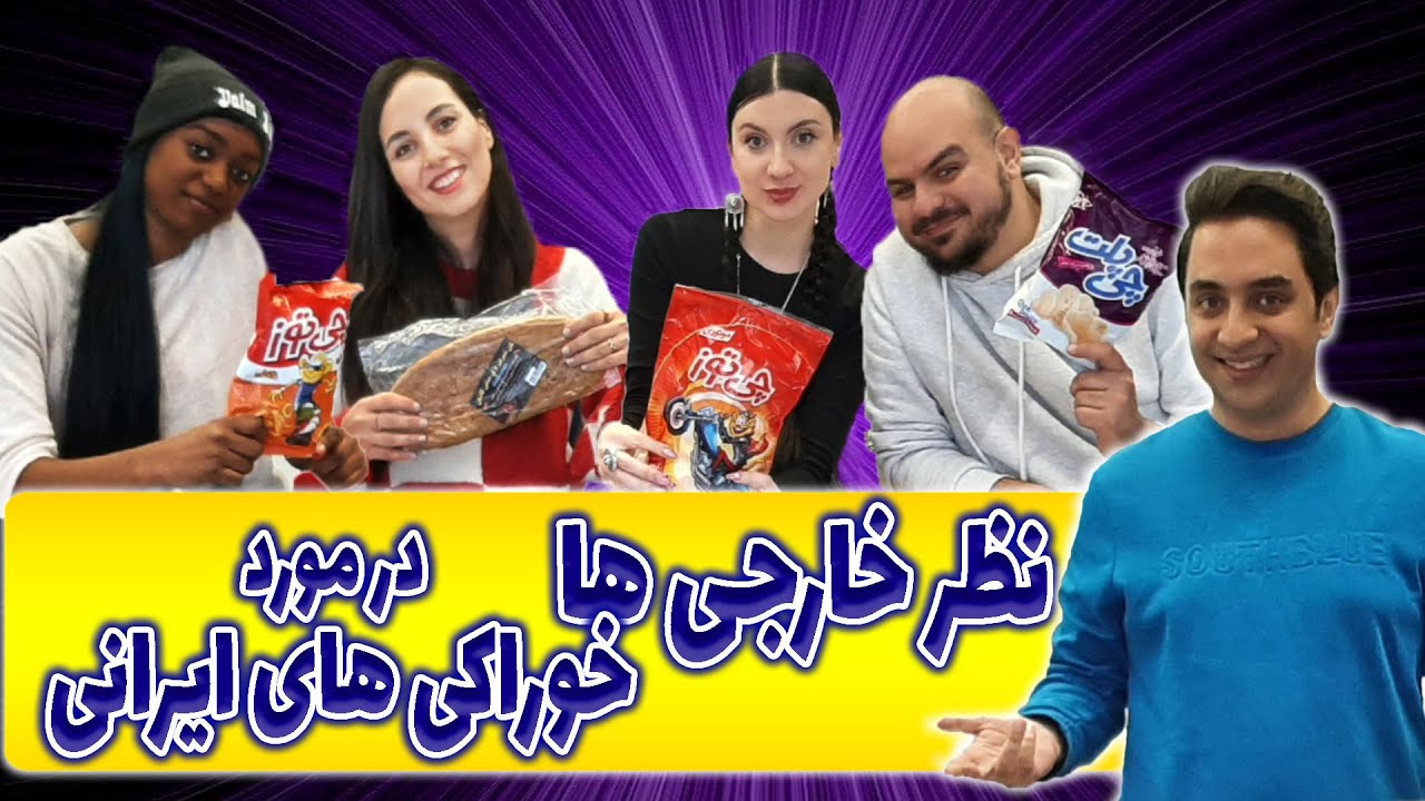 کدوم خوراکی ایرانی😋 برای خارجی ها جذاب تره🤔؟