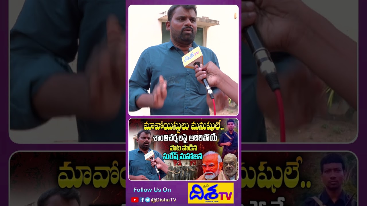 మావోయిస్టులు మనుషులే.. | Singer Suresh Mahajan Superb Song About Maoist Encounter | Hidma | Disha Tv