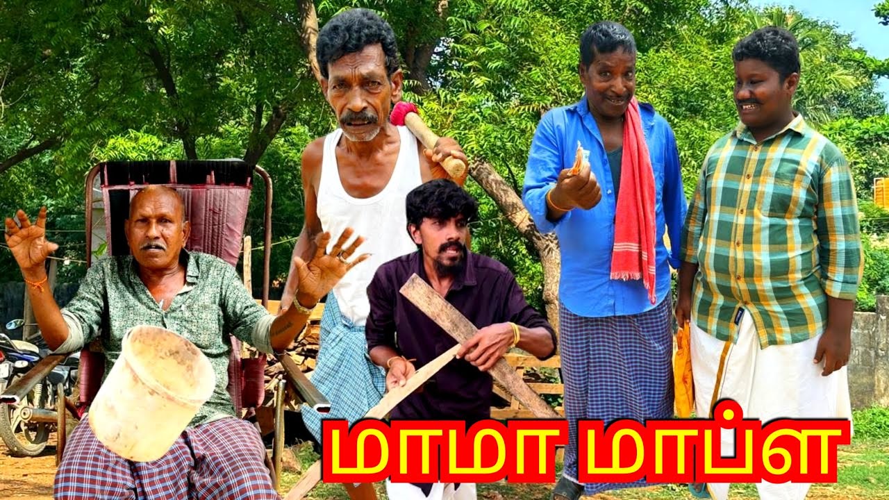 ஊரை விட்டு ஊர் வந்து வேலை தேடும் மாமா மாப்ள | Pana Matta