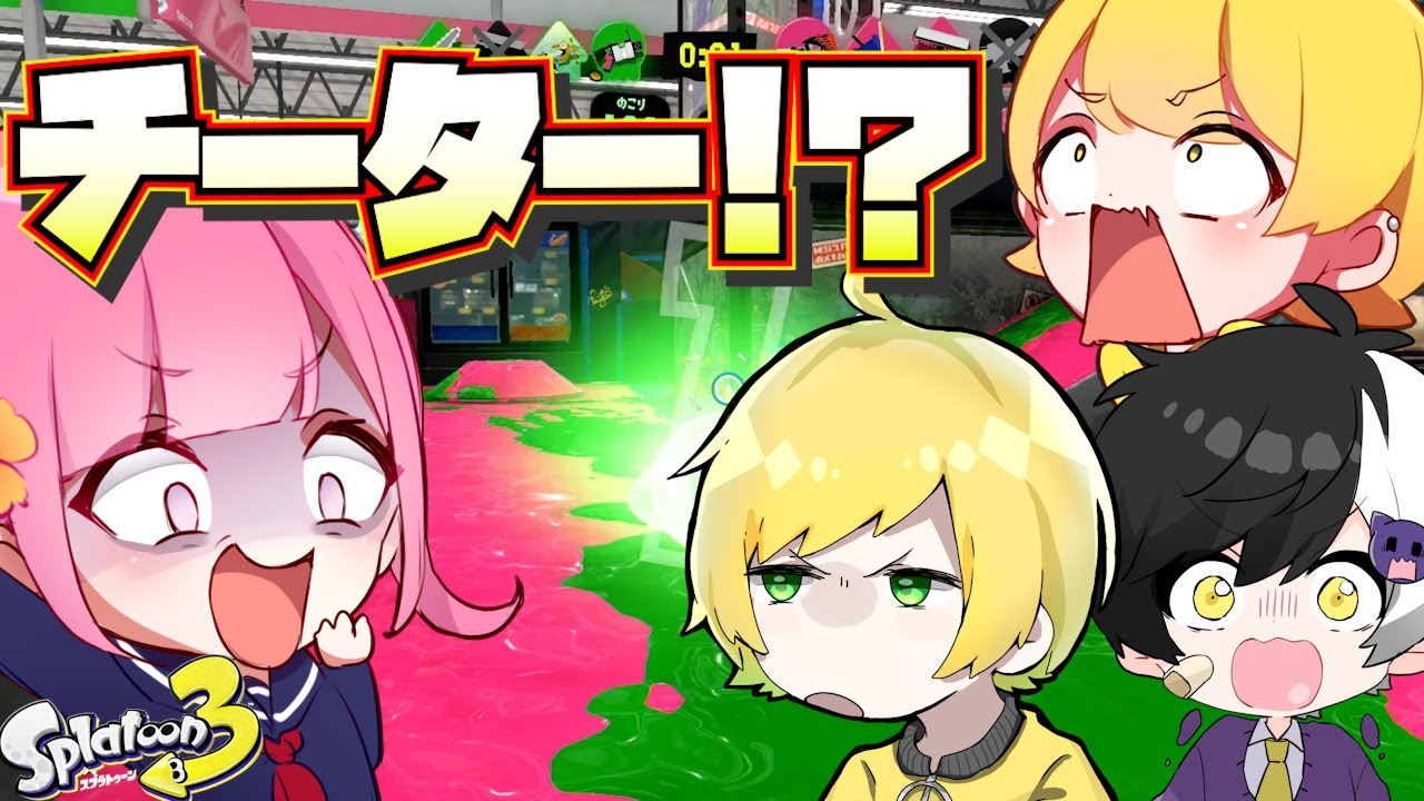 【スプラトゥーン3】深夜にあっきぃさん達と遊んでたら寝かせてくれなくなったｗｗｗｗｗｗ