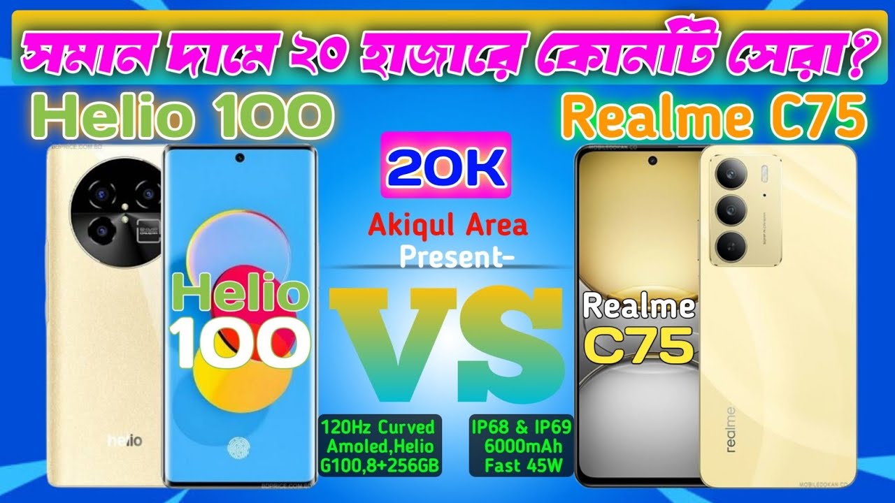 Helio 100 Vs Realme C75 - ২০ হাজারে কে সেরা? Full Comparison || 20K Phone Compare || Akiqul Area