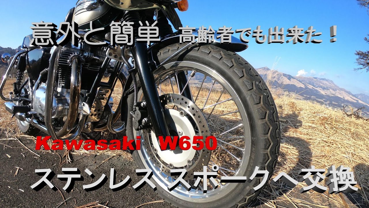 意外と簡単！ カワサキW650 ステンレススポークへ交換