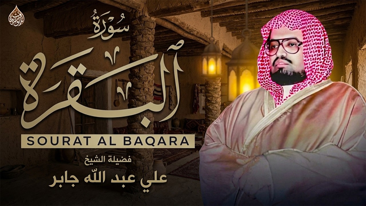 سورة البقرة كاملة بدون إعلانات | تلاوة خاشعة للشيخ علي جابر | Surah Al-Baqarah Ali Jaber