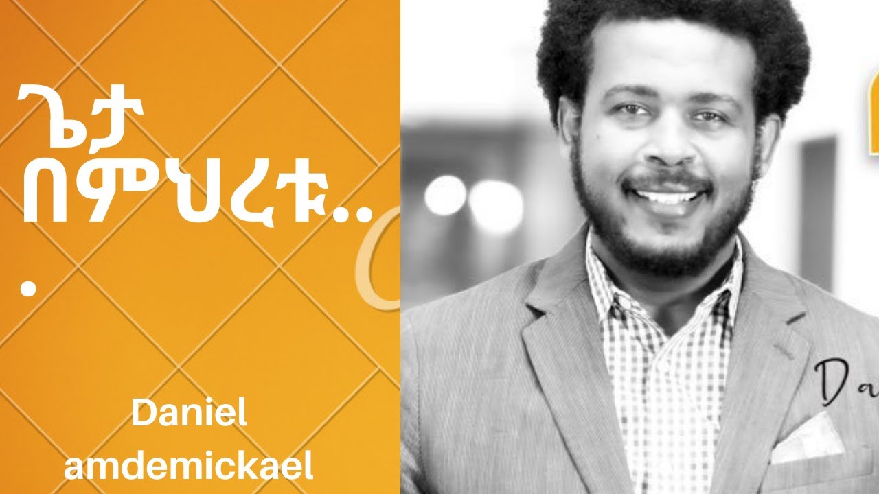 Daniel amdemichael mezmur,worship,ዳንኤል አምደሚካኤል ዝማሬዎች