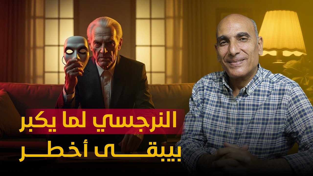 أخطر نرجسي هو النرجسي الكبير في السن (الجزء الأول)🦳🎭‼️