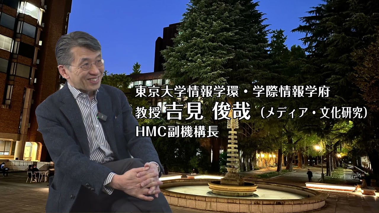【人文学を語る！】吉見俊哉先生　東京大学情報学環・学際情報学府教授（メディア・文化研究）