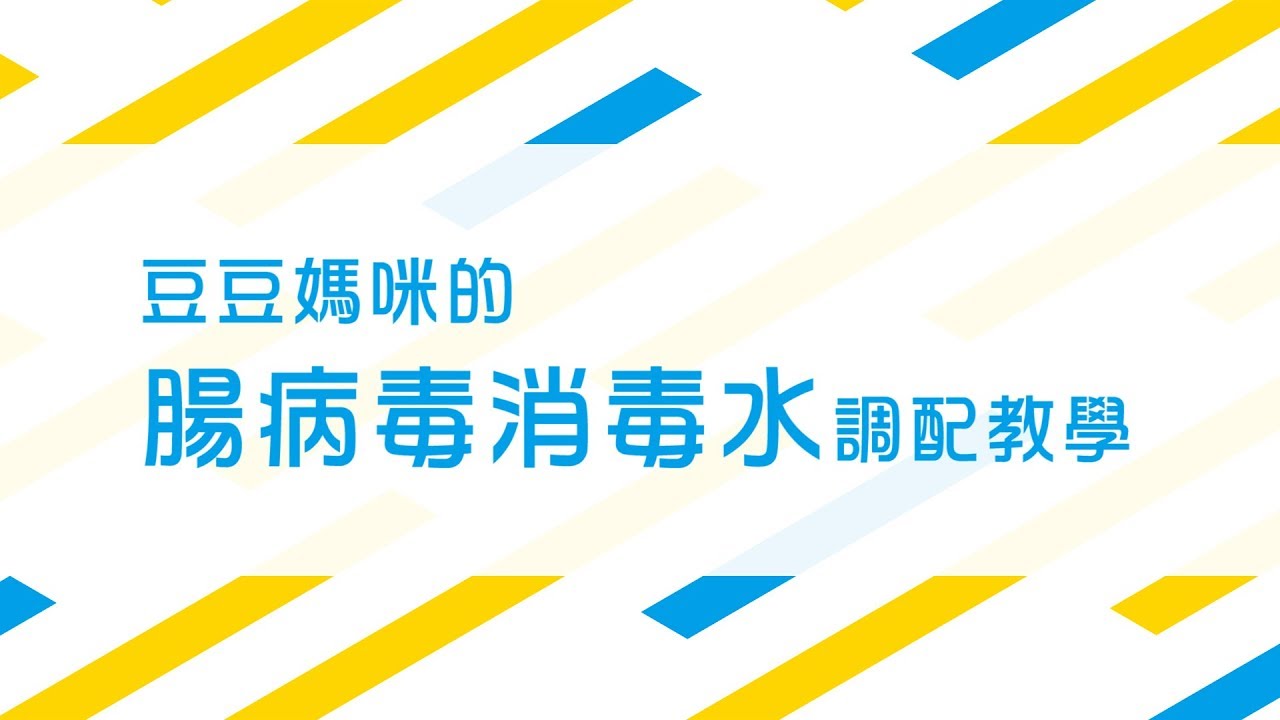 豆豆媽咪的腸病毒消毒水調配教學(201806製)
