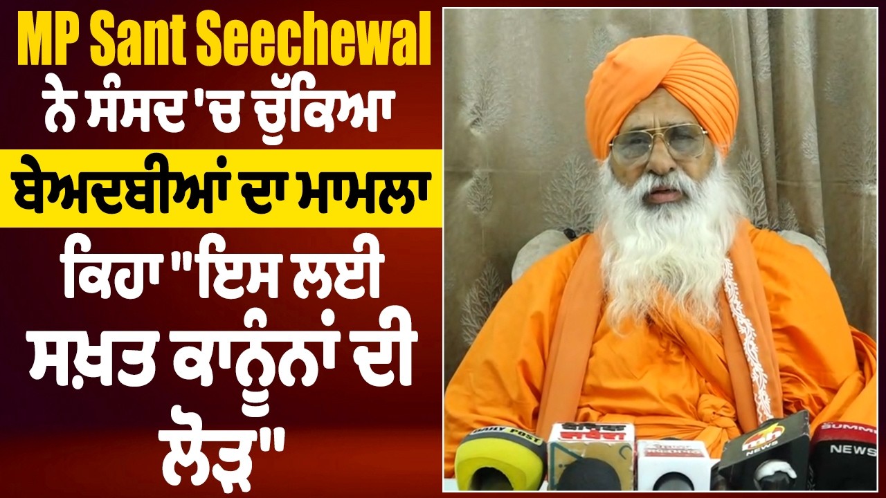 MP Sant Seechewal ਨੇ ਸੰਸਦ 'ਚ ਚੁੱਕਿਆ ਬੇਅਦਬੀਆਂ ਦਾ ਮਾਮਲਾ,ਕਿਹਾ 