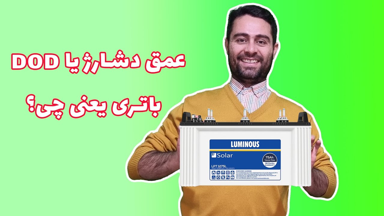 مفهوم DoD در باتری یعنی چی؟؟