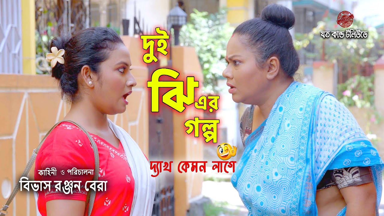 দুই ঝি এর গল্প | Dui Jhi Er Golpo | চরম হাসি ! New Comedy Natok | Bengali Short Film