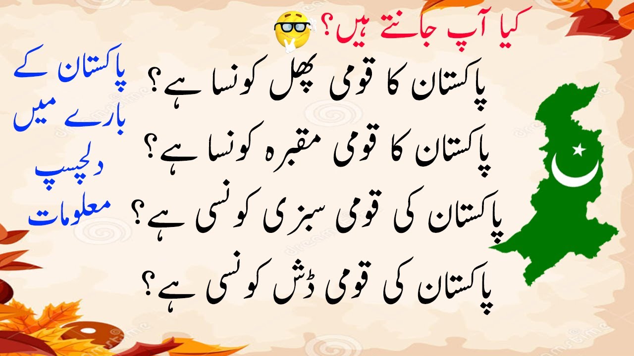 Pakistan general knowledge || most important gk questions with answers || which is pakistan national
