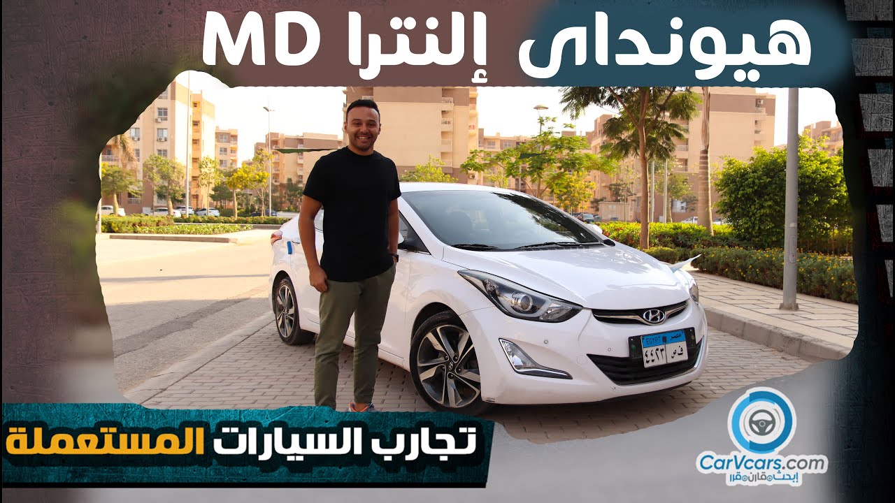 Hyundai Elantra MD 2016 || هيونداى النترا - عيوب ومميزات