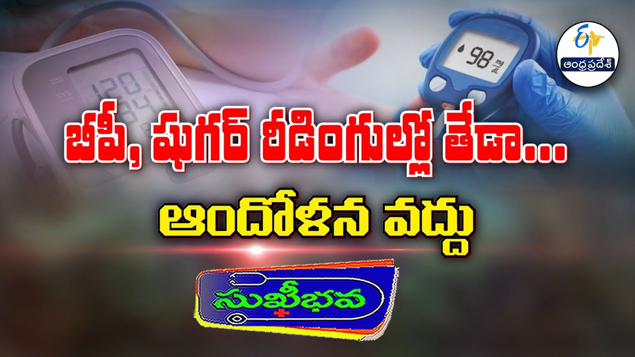 బీపీ, షుగర్ రీడింగుల్లో తేడా. ఆందోళన వద్దు |  Don’t get anxiety about BP, Diabetes abnormal readings