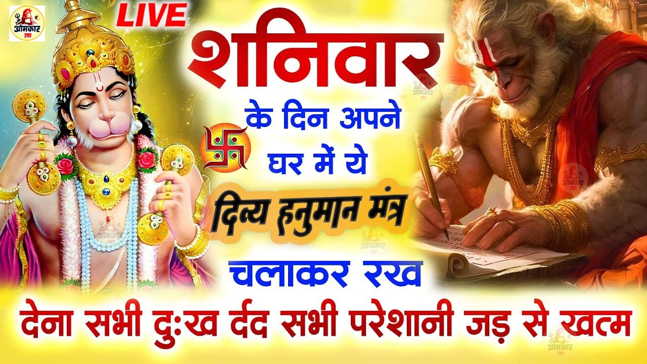 LIVE - सर्व कार्य सिद्धि मंत्र  🚩- सारी  परेशानी  दूर  हो जाएगी  HANUMAN  MANTRA 108 times