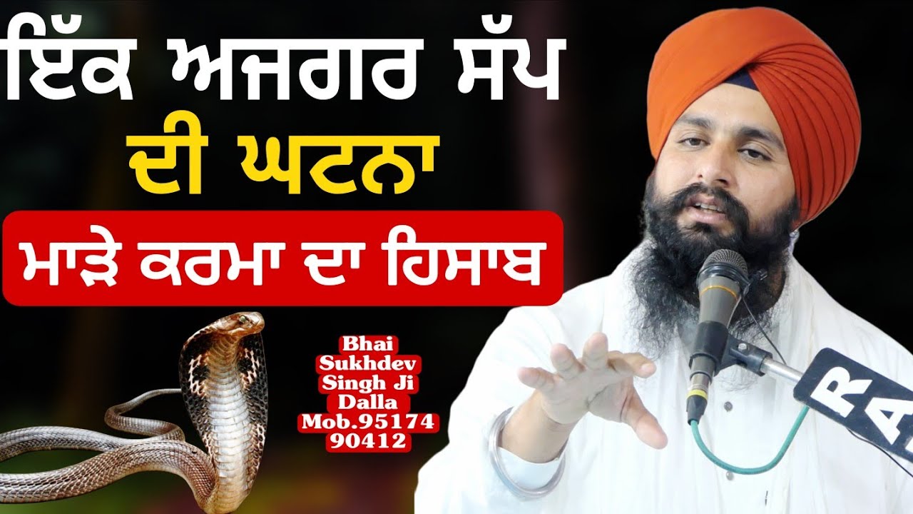 ਇੱਕ ਅਜਗਰ ਸੱਪ ਦੀ ਘਟਨਾ ਮਾੜੇ ਕਰਮਾ ਦਾ ਹਿਸਾਬ || bhai Sukhdev Singh Ji Dalla