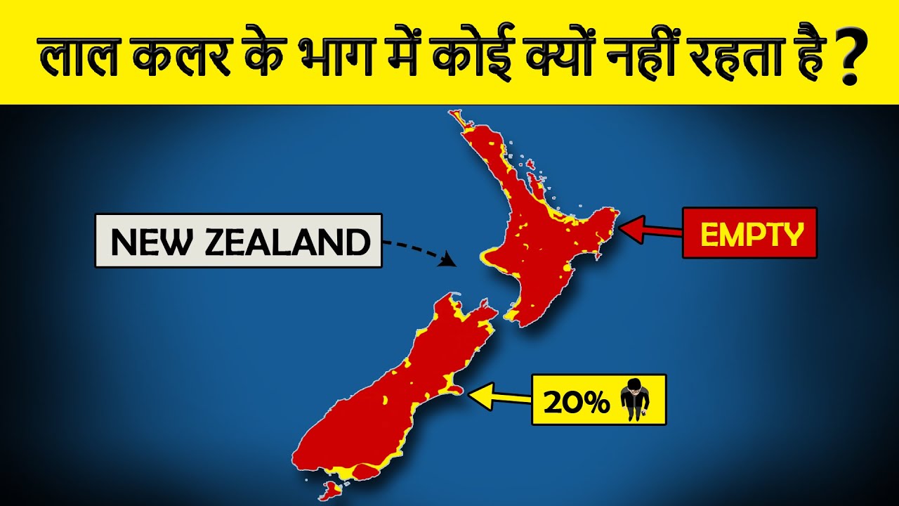 Why 80% New Zealand is Empty? न्यूजीलैंड का 80% हिस्सा खाली क्यों पड़ा है?