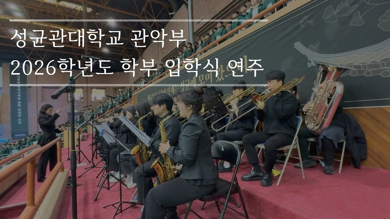 [성균관대 관악부] 2026.02.26 입학식 연주 영상