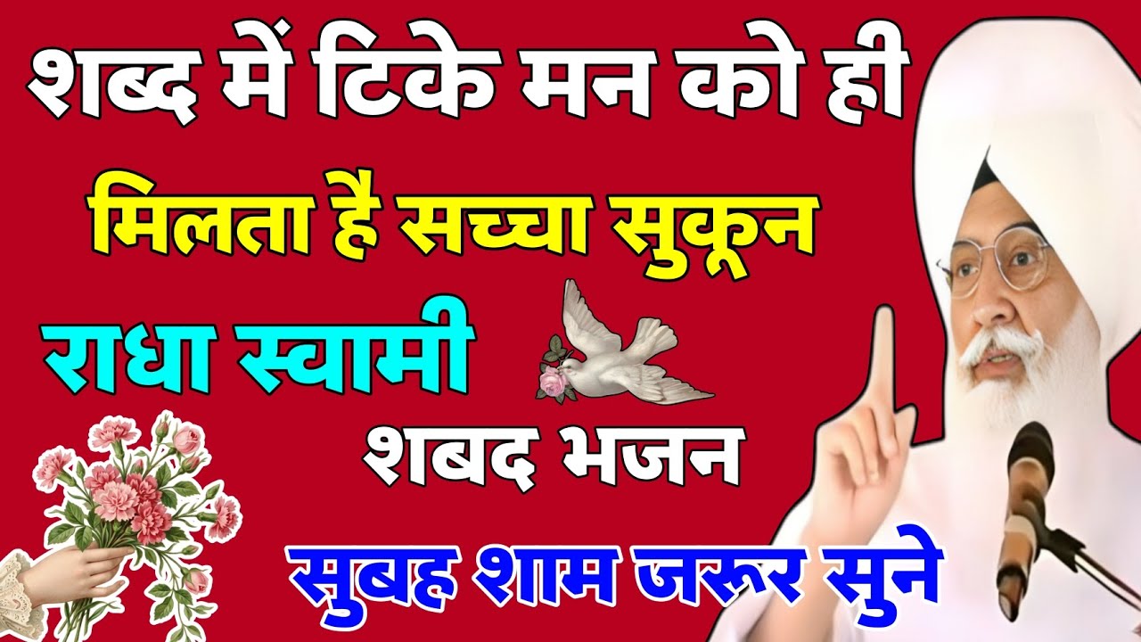 शब्द में टिके मन को ही मिलता है सच्चा सुकून 🙏 राधा स्वामी शबद भजन | Guru Ka Prem