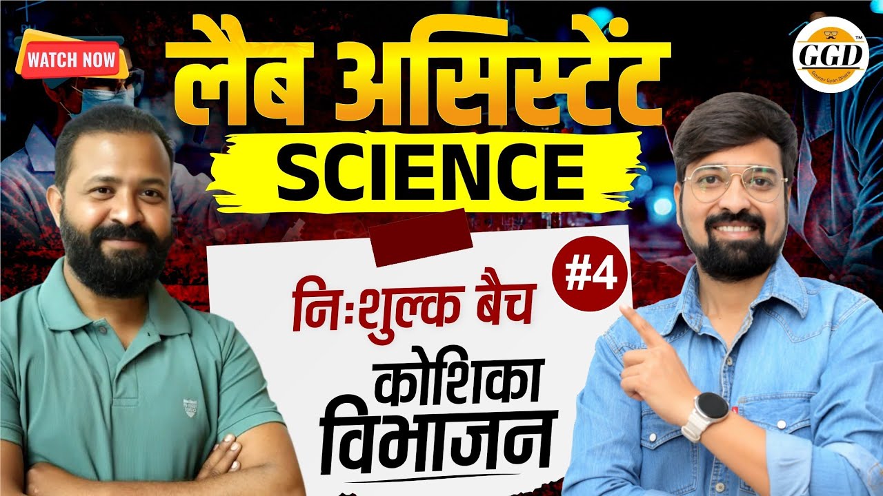 लैब असिस्टेंट | Science FREEBatch |  कोशिका विभाजन |पार्ट-2|@GOURAVGYANDHARAGGD 