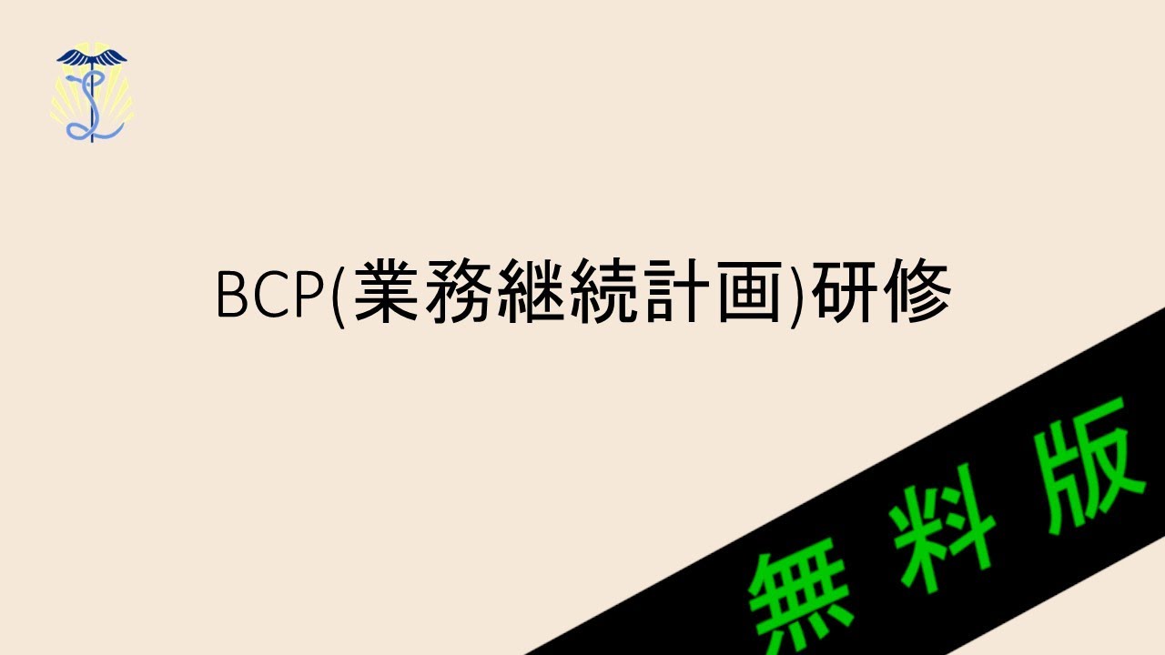 【2025年度法定研修】BCP（業務継続計画）研修①