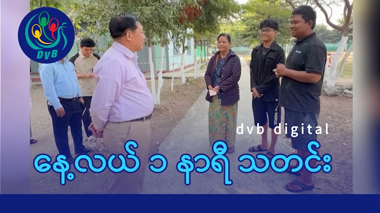 DVB Digital နေ့လယ် ၁ နာရီ သတင်း (၂၆ ရက် ဇန်နဝါရီလ ၂၀၂၆)