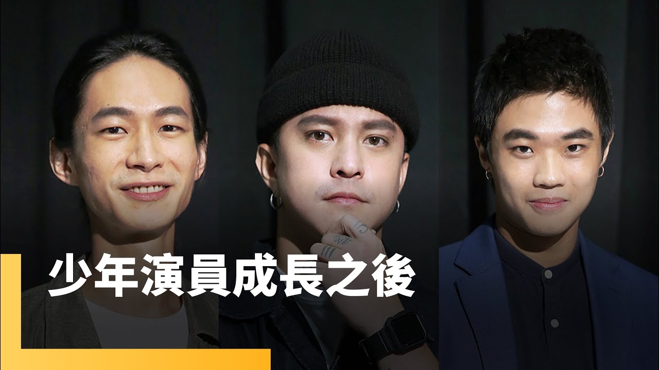 少年演員成長之後　黃河、黃遠、潘親御｜誰來演戲之圓桌對談 #鏡新聞