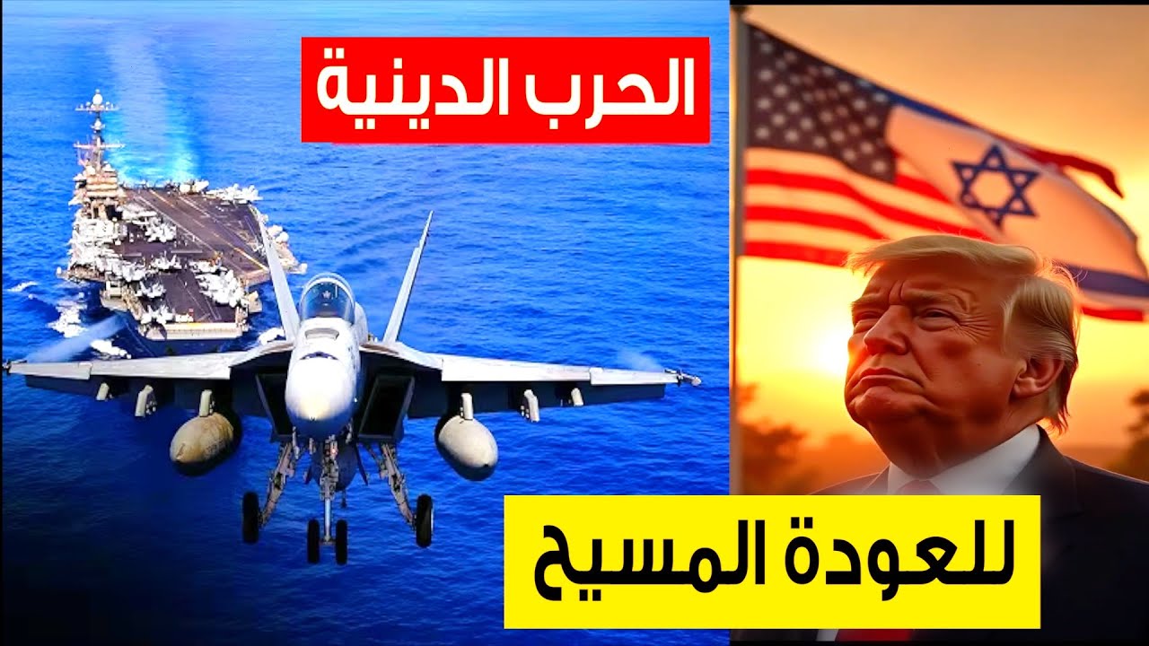 المسلمون ينتظرون المهدي وأمريكا🇺🇸 تعلن الحـ.ـرب الدينية💥للعودة المسيح !