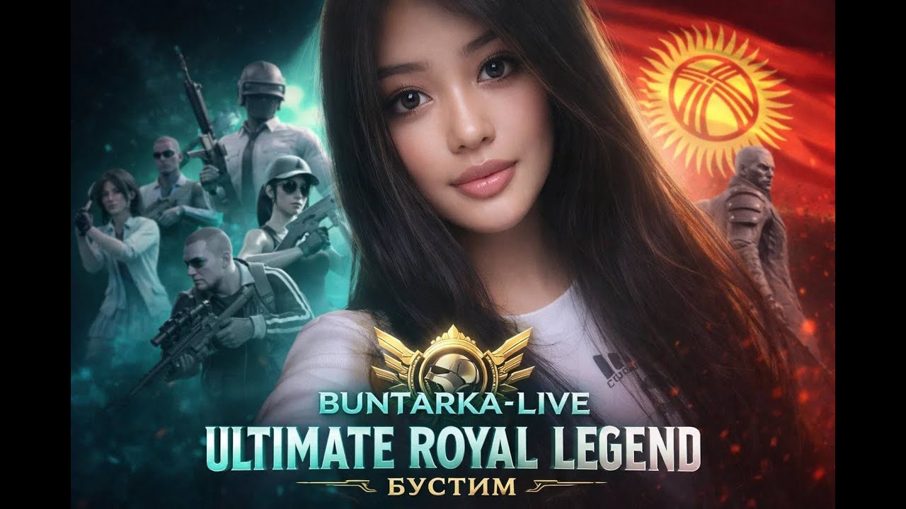 🛑PUBGM ULTIMATE ROYAL LEGENDS🛑😈 БУСТ БЕРЕГИТЕ НЕРВЫ#pubgm#pubgmobile#пабг#пубг#pubg#stream#