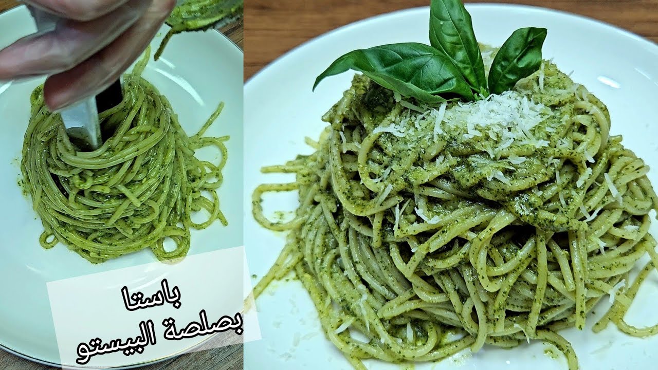 باستا بصلصة البيستو الايطالية