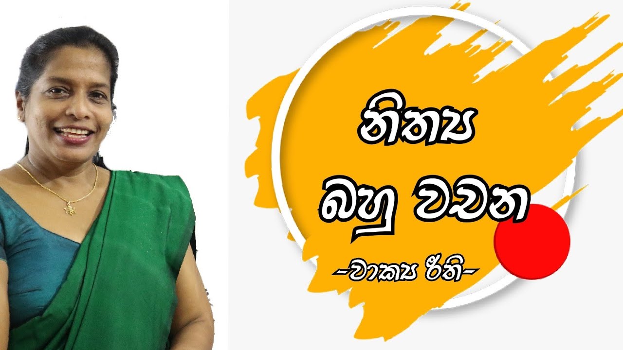 Nithya Bahu Wachna | විනාඩි දෙකෙන් නිත්‍ය බහු වචන