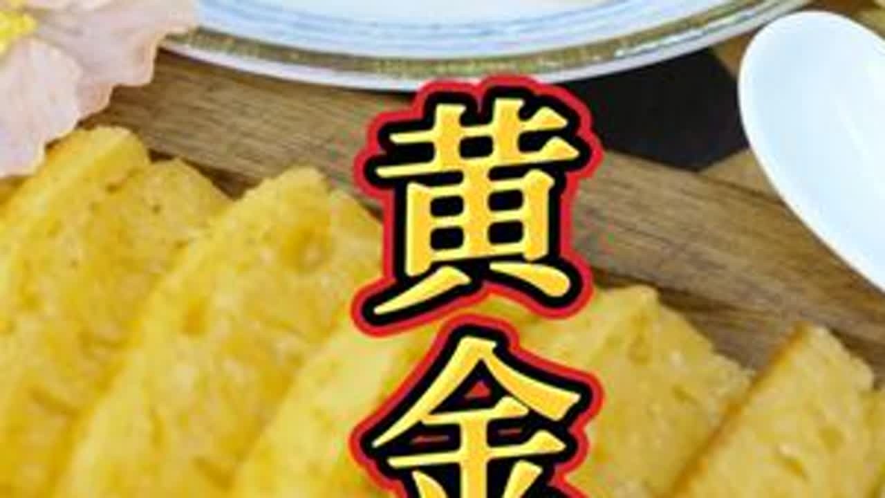 在家做广东糕王黄金糕 鱼翅纹充足 软韧Q弹 口感十足黄金糕 自己用料十足味道比外面好吃多了#黄金糕 #广式糕点 #广东早茶 #下午茶 #小叮厨房
