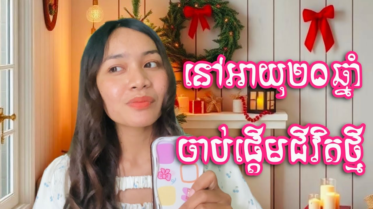 ថ្ងៃកំណើតរៀបចំជីវិតឡើងវិញ! Wishing for Peace 🇰🇭