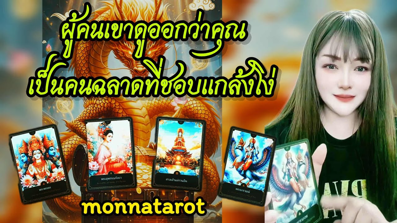ผู้คนเขาดูออกว่าคุณเป็นคนฉลาดที่ชอบแกล้งโง่ #tarot #tarotreader #tarotreading #ดูดวง #tarotcards 