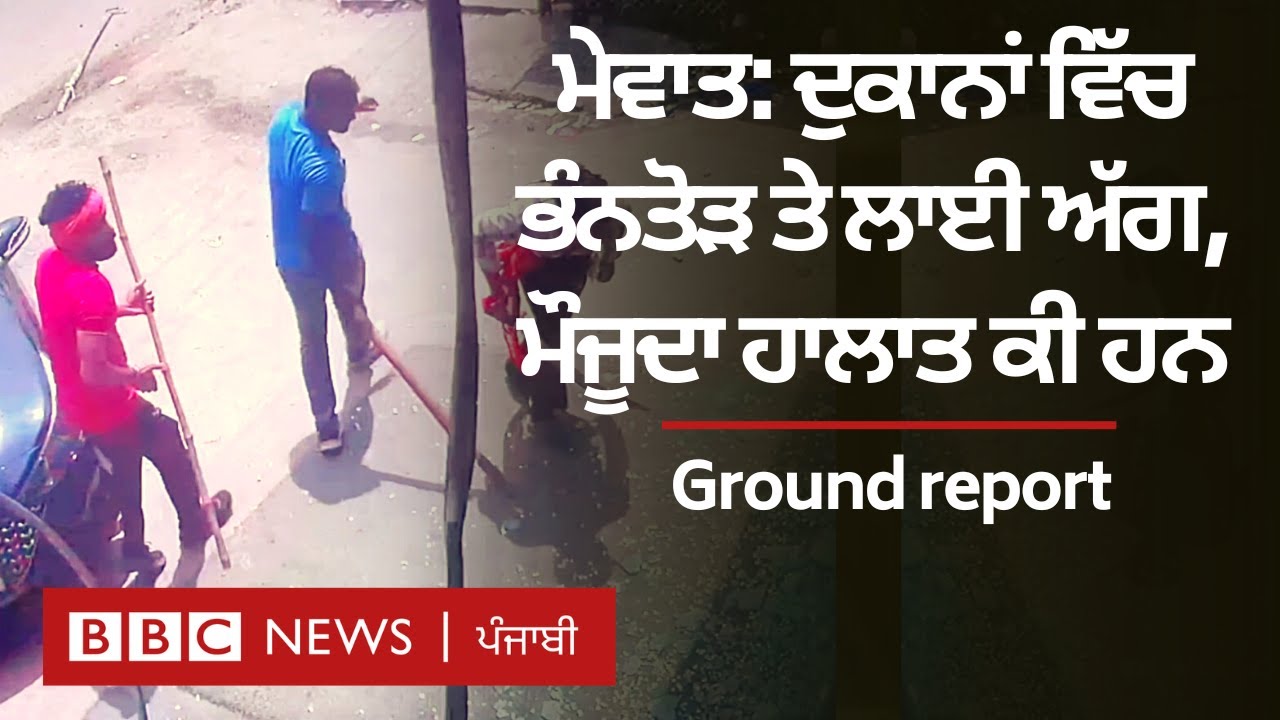 Nuh Violence: Haryana ਦੇ ਮੇਵਾਤ ਵਿੱਚ ਹਿੰਸਾ ਤੋਂ ਬਾਅਦ ਕੀ ਹਾਲਾਤ, ਪੀੜਤਾਂ ਨੇ ਕੀ ਦੱਸਿਆ  | 𝐁𝐁𝐂 𝐏𝐔𝐍𝐉𝐀𝐁𝐈